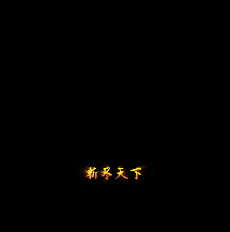 斩尽天下不收刀-素材