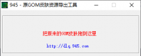 GOM-绿盟-登录器皮肤提取工具