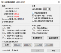 RDP多会话破解工具-一键开启多窗口远程桌面