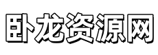 卧龙资源网
